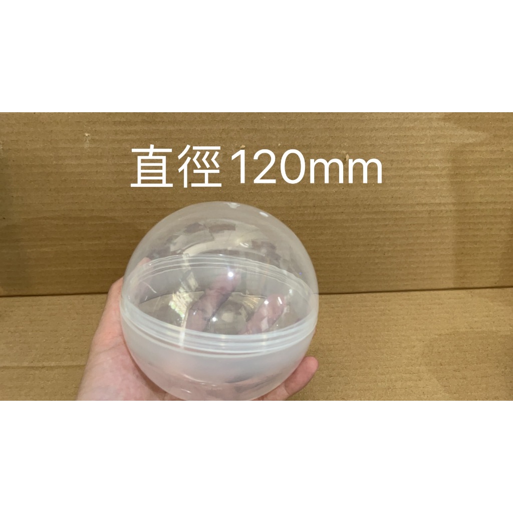 【娃娃機專用】50顆 扭蛋球 扭蛋殼 透明扭蛋 直徑12cm 11/顆 滿箱優惠賣場❤️台灣現貨❤️親子樂園零食場