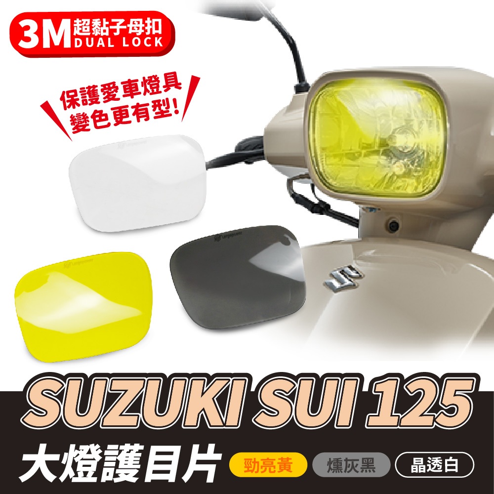 Xilla SUZUKI SUI 125 專用 台鈴 大燈護目片 大燈護目鏡 大燈罩護片 可拆式 保護燈具 改變燈色