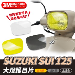 Xilla SUZUKI SUI 125 專用 臺鈴 大燈護目片 大燈護目鏡 大燈罩護片 可拆式 保護燈具 改變燈色