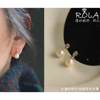 ROLA蘿拉銀飾.飾品 “現貨當天出” 鋯石水滴珍珠925純銀耳針耳環 珍珠
