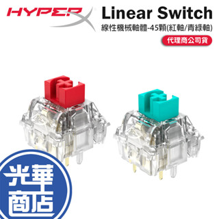 HyperX Linear Switch 線性機械軸體(45顆) 輕快紅軸/青綠軸 線性軸 機械軸體 鍵盤軸體 光華