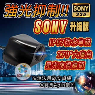 請先聊聊，勿自行下單【冠軍嚴選】升級版 SONY335後鏡頭 流媒體後鏡頭 1080P 4pin 行車記錄器後鏡頭