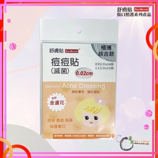 《華陀健康生活購物網》舒膚貼痘痘貼 (滅菌) 極薄綜合款 新增金盞花 0.02cm