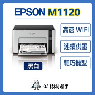 📣出清優惠📣EPSON-M1120 黑白高速Wi-Fi 連續供墨印表機 印表機 黑白列印 辦公室 居家辦公