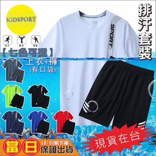 KiDSPORT【蝦皮代開發票】🚀現貨🚀大童國中生青少年快速排汗運動服訓練衣籃球服健走慢走短袖套裝2024學校備用運動服