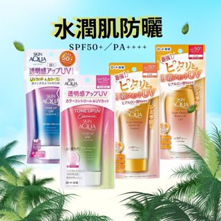 曼秀雷敦SKIN AQUA水潤肌柔光透亮飾底防曬凝露／超保濕極效防禦防曬精華／防曬露 款式可選 D612223x