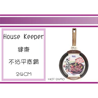 (即急集) 999免運 不含偏遠 妙管家 HOUSE KEEPER IH 健康不沾平底鍋 24CM