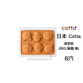 ＊愛焙烘焙＊ <現貨> 日本cotta矽膠模-萬聖節(南瓜/幽靈/貓) 3款6穴 矽膠模 果凍模 軟糖模 巧克力 蛋糕
