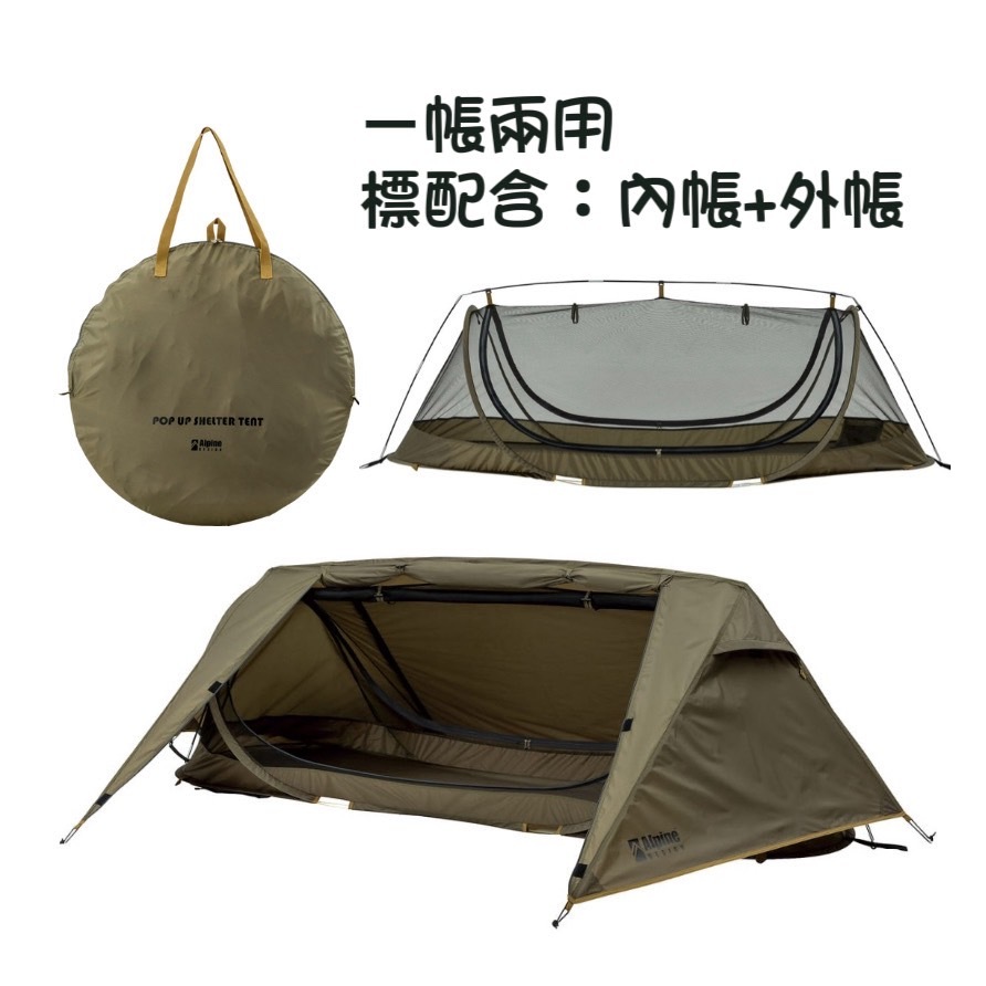 附發票 日本 Alpine DESIGN 單人快速拋帳 類軍幕 行軍帳 秒拋秒收 紗網 蚊帳