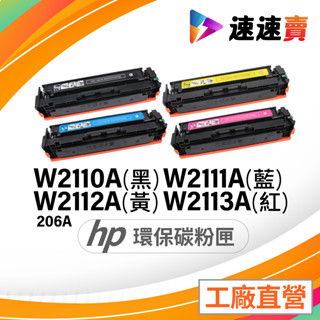 HP W2110A HP 206A 碳粉匣 W2111A W2112A W2113A HP M283fdw M255dw