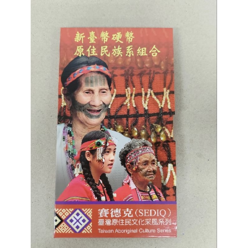 賽德克族原住民套幣 硬幣套裝組合