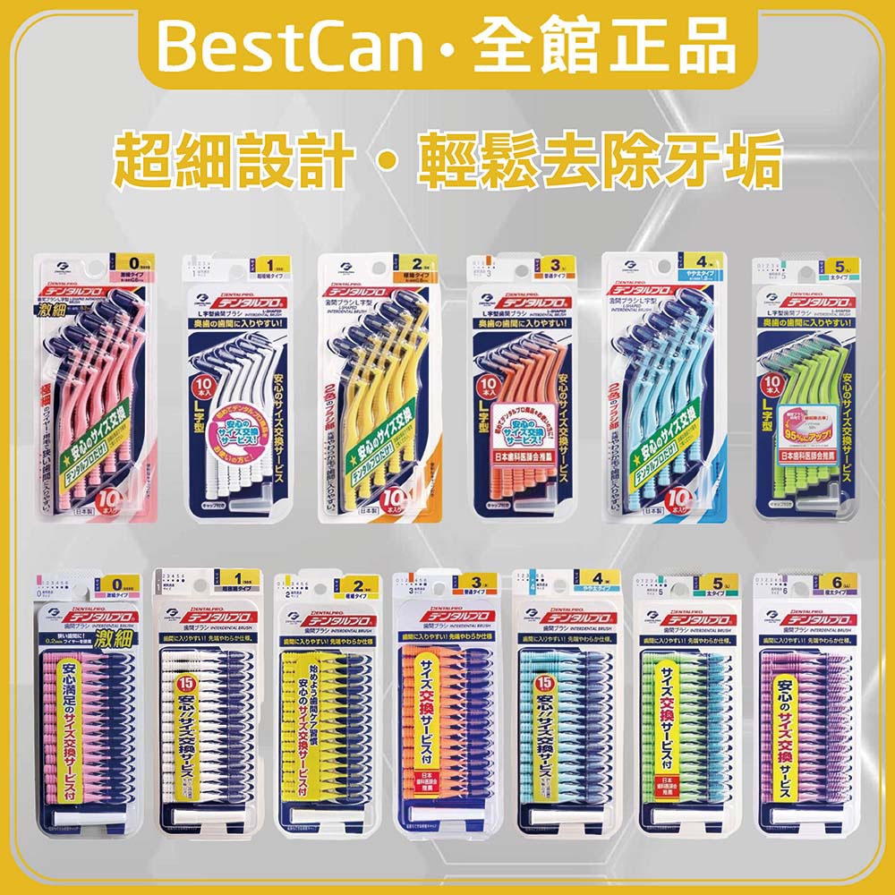 《BestCan》日本 DENTALPRO JACKS I型/L型 牙縫刷 牙間刷 齒間刷 牙縫 齒刷 牙尖刷 牙籤