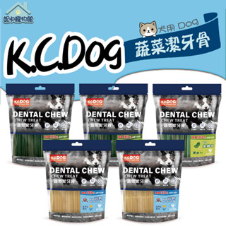 K.C. DOG 蔬菜潔牙骨 六角 軟Q 螺旋 起司 素食 潔牙骨 寵物零食 狗零食 潔牙零食 KC DOG 🎀妮卡寵物
