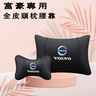 富豪真皮頭枕 汽車頭枕腰靠 XC60 XC40 V40 XC90 V60 S60 S80 C30 S40車用護頸枕 頭枕