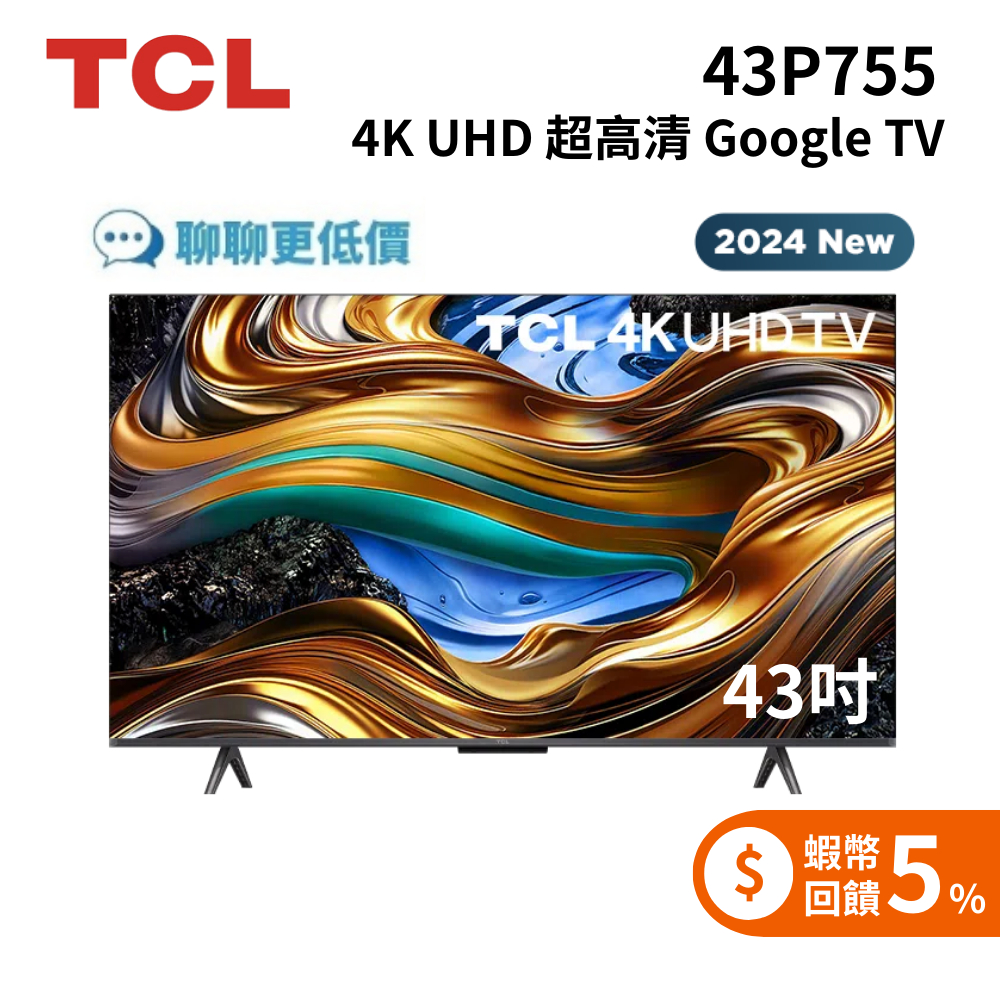 TCL 43P755 43吋 P755 4K UHD 超高清 Google TV 電視