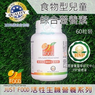 食物型兒童綜合營養素(60粒裝) 美國Grow大廠全球唯一「全食物型態營養素」兒童 孩童 小孩 營養素 維生素 維他命