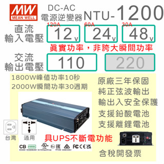【保固附發票】MW明緯 1200W 純正弦波逆變器+UPS不斷電 NTU-1200 12V 24V 48V 轉 110V