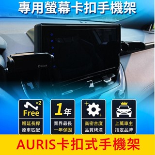 TOYOTA豐田【AURIS專用手機架】車用導航手機架 車機手機架 中控螢幕支架 螢幕兩側手機夾 副駕手機架 穩固不掉