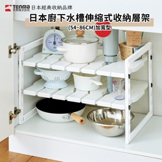 日本製廚下水槽伸縮式收納層架(54~86CM)加寬型