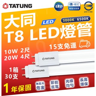 大同【15支免運】 T8 LED燈管 省電燈管 雙端入電 日光燈管 燈管 10W 2尺 20W 4尺 黃光 白光