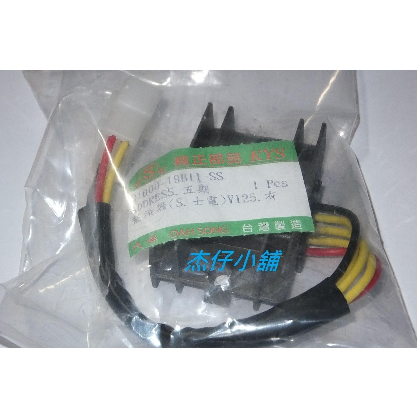 【杰仔小舖】ADDRESS/V125/V125G/Z125五期噴射士電整流器/穩壓器,限量特價中!