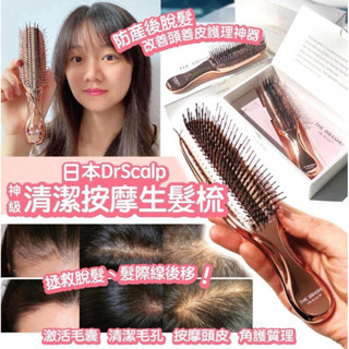 現貨超特價一波 隨時收單🇯🇵日本製 Dr Scalp 宙斯 清潔/按摩生髮梳
