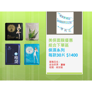 【MI 美保面膜】優惠組合下單區-保濕系列