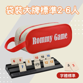 💥臺灣生產直營💥 Rommy 大牌標準字2-6人版 數字遊戲 以色列麻將 拉密桌遊 益智遊戲 桌遊 親子互動 禮物