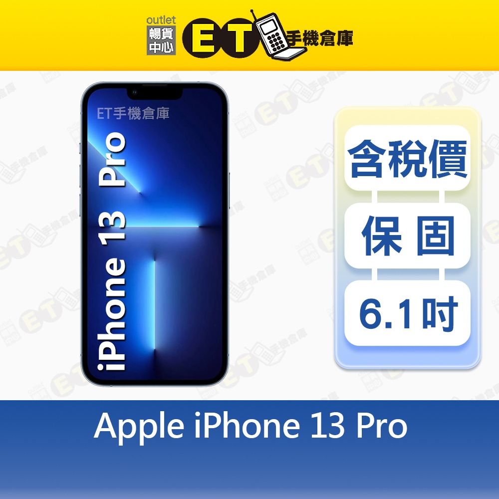 Apple iPhone 13 Pro 128G 6.1吋 智慧手機 A2638 i13Pro 福利品【ET手機倉庫】