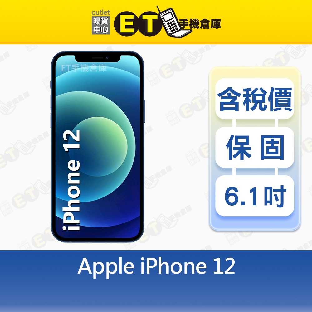 Apple iPhone 12 128G 6.1吋 5G 智慧手機 A2403 i12 福利品【ET手機倉庫】