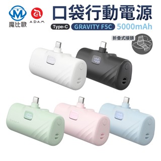 ADAM GRAVITY F5C USB-C LED 顯示口袋型行動電源 5000mAh Type-C 介面 支架設計