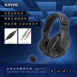 (TOP 3C)全新KINYO 耐嘉 EM-2115 全罩式 有線 耳機麥克風