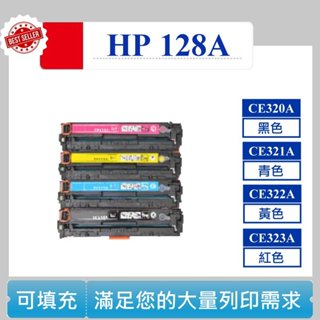 【酷碼數位】 hp CP1525nw CE322A CE323A 碳粉匣 128A CE320A CE321A