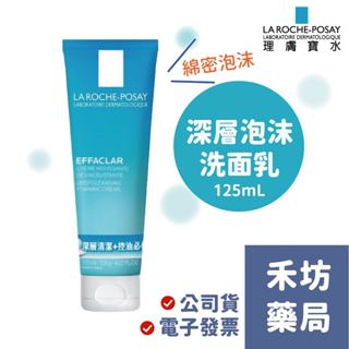 【禾坊藥局】理膚寶水 深層控油泡沫洗面乳(125mL) 洗面乳 泡泡洗面乳 低刺激洗面乳 臉部清潔