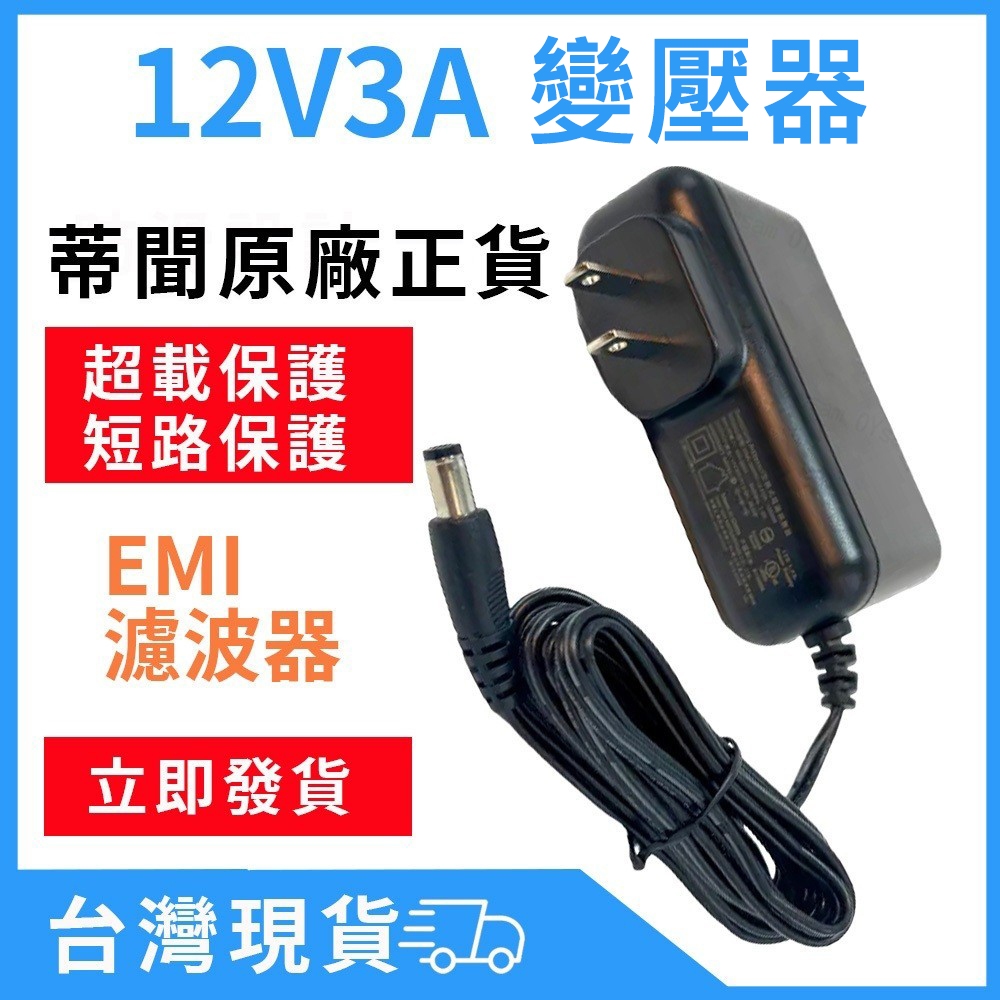 台灣現貨 帝聞 DVE 12V 3A 變壓器 12V3A 電源供應器 監視器變壓器 監控變壓器 安規認證 含稅開發票