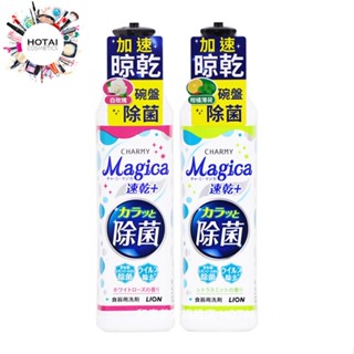 獅王 CHARMY MAGICA 速乾洗潔精 洗碗精 220ML (公司貨)【和泰美妝】