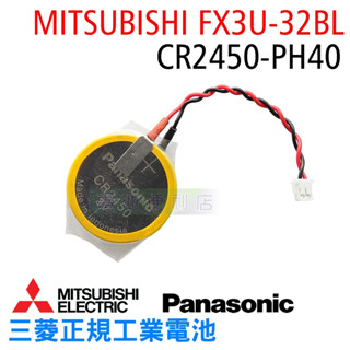 FX3U-32BL CR2450-PH40 三菱FX5U FX5UC FX3G FX3U系列原廠電池