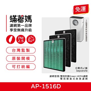 適用 Coway 格威 綠淨力 噴射迴圈 AP-1516D AP1516D 空氣清淨機 集塵HEPA除臭顆粒碳 濾網