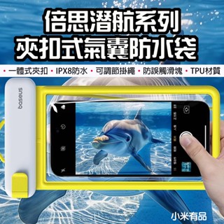 【臺灣現貨】小米有品 倍思 潛航系列 夾扣式氣囊防水袋 IPX8防水 防水袋 手機防水套 手機袋 玩水浮潛 防水袋