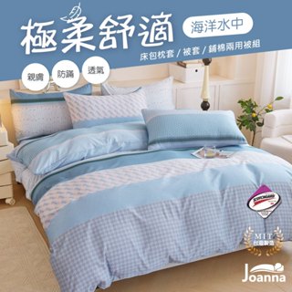 臺灣製 萊賽爾床包 單人/雙人/加大/特大 兩用被/床單/床包組/四件組/被套/涼感/三件組【海洋水中】Joanna