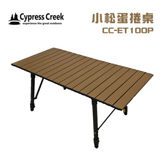 Cypress Creek 賽普勒斯 小松蛋捲桌 新款沙色來囉