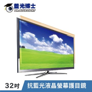 31~32吋 抗藍光/UV 螢幕護目鏡｜藍光抗阻87% UV抗阻99%｜JN-32PLB｜藍光博士