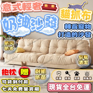 【現貨可貨到付款】奶油風沙發 雲朵沙發 貓抓皮沙發 貓抓布沙發 客廳沙發 意式輕奢奶油風科技佈 沙發 雙人沙發 三人沙發