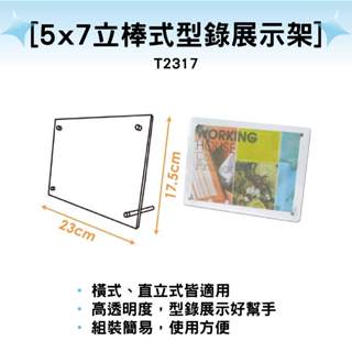 韋億 5x7立棒式型錄展示架DM架 陳列架 展示架 T2317 量大可議