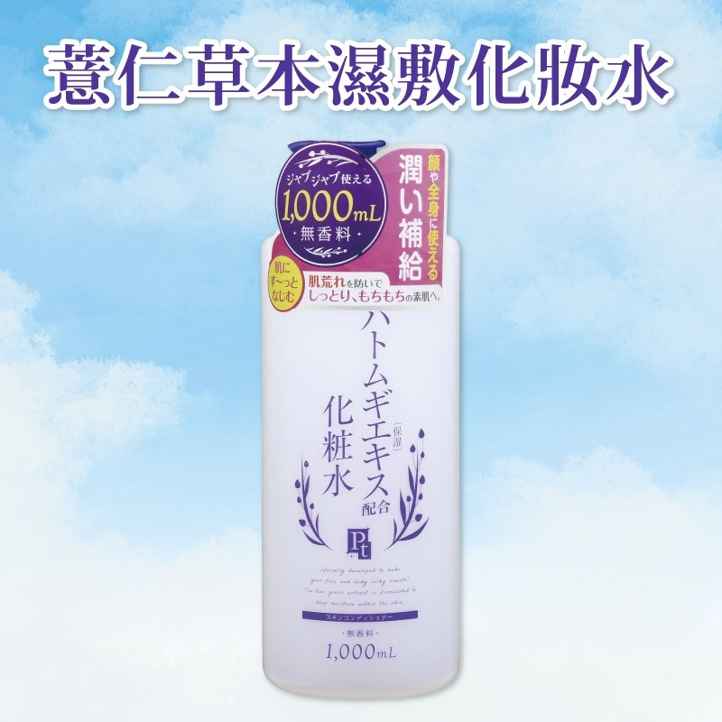 全台獨家代理【鉑潤肌】薏仁草本濕敷化妝水1000ml 薏仁萃取 薏仁化妝水 濕敷 保濕 水光肌 日本原裝進口