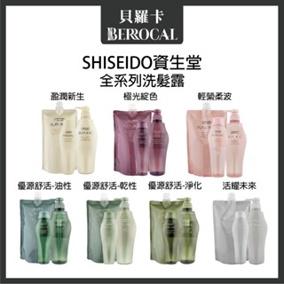 💎貝羅卡💎 SHISEIDO 資生堂 優源舒活 活耀未來 盈潤新生 極光綻生 輕縈柔波 洗髮露 250ml 450ml