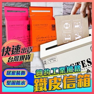 【鐵皮信箱】復古郵箱 信箱 郵筒 郵箱 意見箱 套房信箱 鐵製信箱 壁掛式信箱 家用信箱 信件箱 大廈信箱 公寓