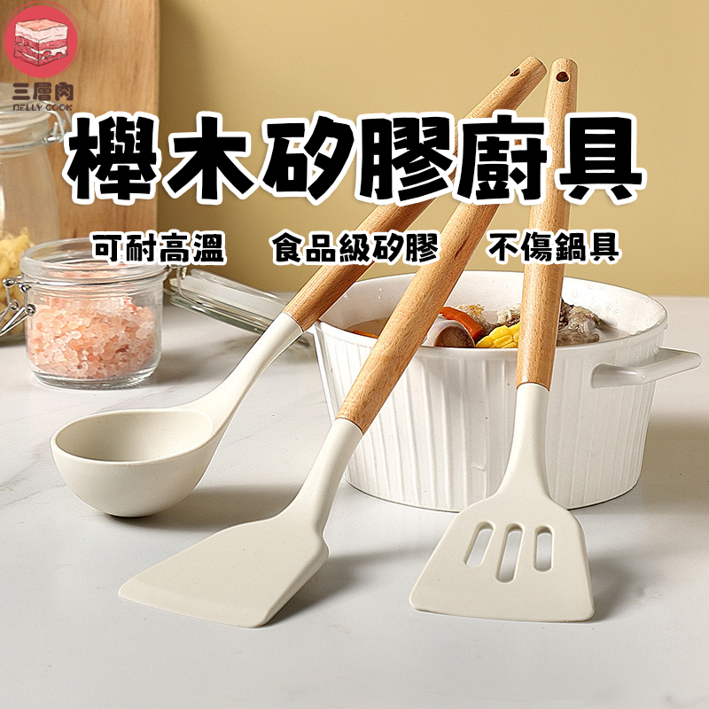 【三層肉】櫸木矽膠廚具 鍋鏟 煎鏟 湯勺 料理用具 耐高溫 廚房用具 烘培用具 不沾鍋鍋鏟 不沾鍋廚具 不沾鍋專用