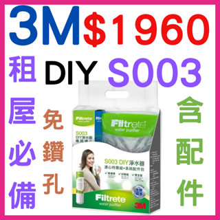 ❤️‍🔥3M S003 DIY極淨便捷可生飲淨水器特惠組❤️‍🔥 最新版原廠 臺灣公司貨 含配件