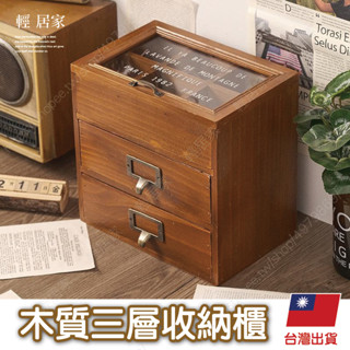 木質三層收納櫃 臺灣出貨 開立發票 復古抽屜收納櫃 木質化妝品收納盒 仿舊木質抽屜-輕居家8763
